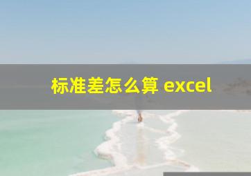 标准差怎么算 excel